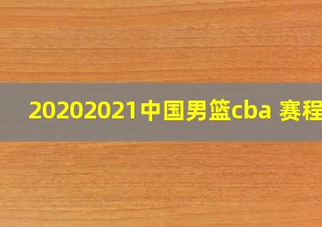 20202021中国男篮cba 赛程表